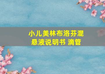 小儿美林布洛芬混悬液说明书 滴管